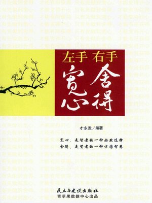 左手宽心，右手舍得 - ebook